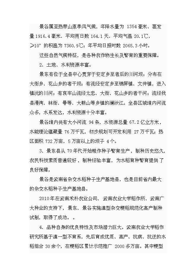（定稿）雜交粳稻種子工程項目投資可行性論證初步設計報告（最終定稿）預覽圖（8）