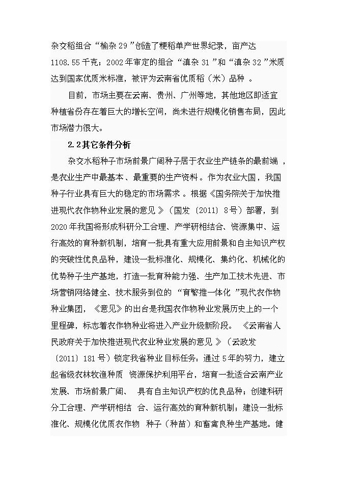 （定稿）雜交粳稻種子工程項目投資可行性論證初步設計報告（最終定稿）預覽圖（9）