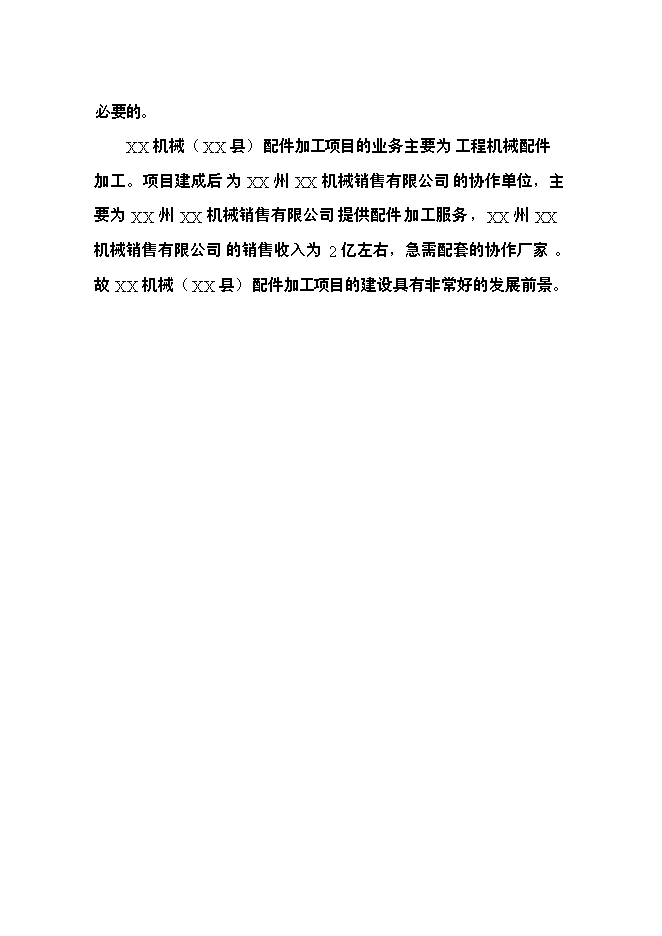 （定稿）機械配件加工項目投資可行性論證初步設計報告（最終定稿）