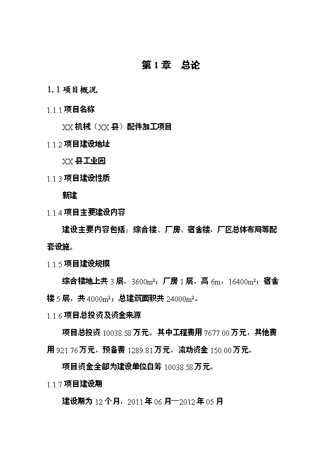 （定稿）機械配件加工項目投資可行性論證初步設計報告（最終定稿）