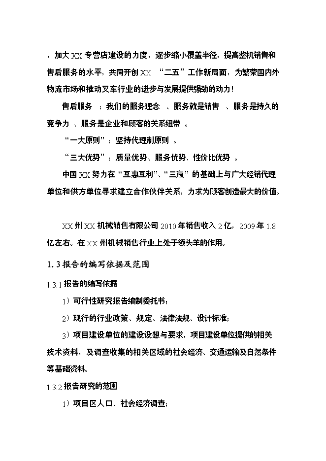 （定稿）機械配件加工項目投資可行性論證初步設計報告（最終定稿）