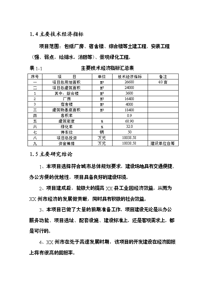 （定稿）機械配件加工項目投資可行性論證初步設計報告（最終定稿）