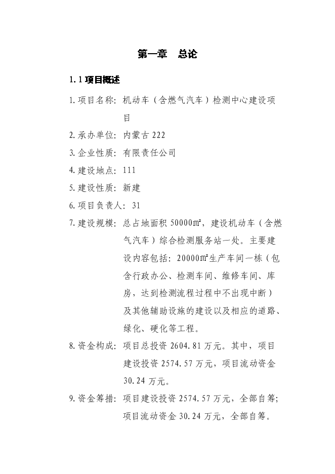 （定稿）機動車（含燃氣汽車）檢測中心項目投資可行性論證初步設計報告（最終定稿）第2頁