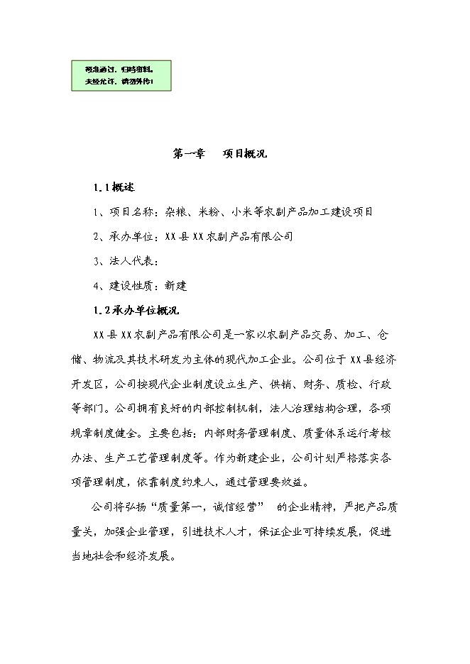 （定稿）雜糧、小米、米粉、玉米粉等農副產品加工項目投資可行性論證初步設計報告（最終定稿）第1頁