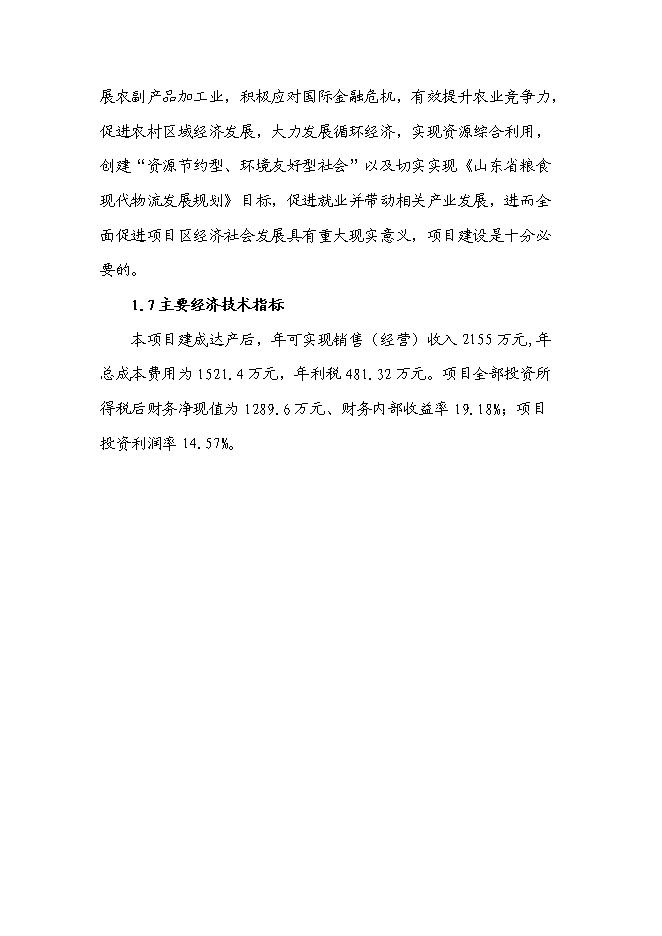 （定稿）雜糧、小米、米粉、玉米粉等農副產品加工項目投資可行性論證初步設計報告（最終定稿）第10頁