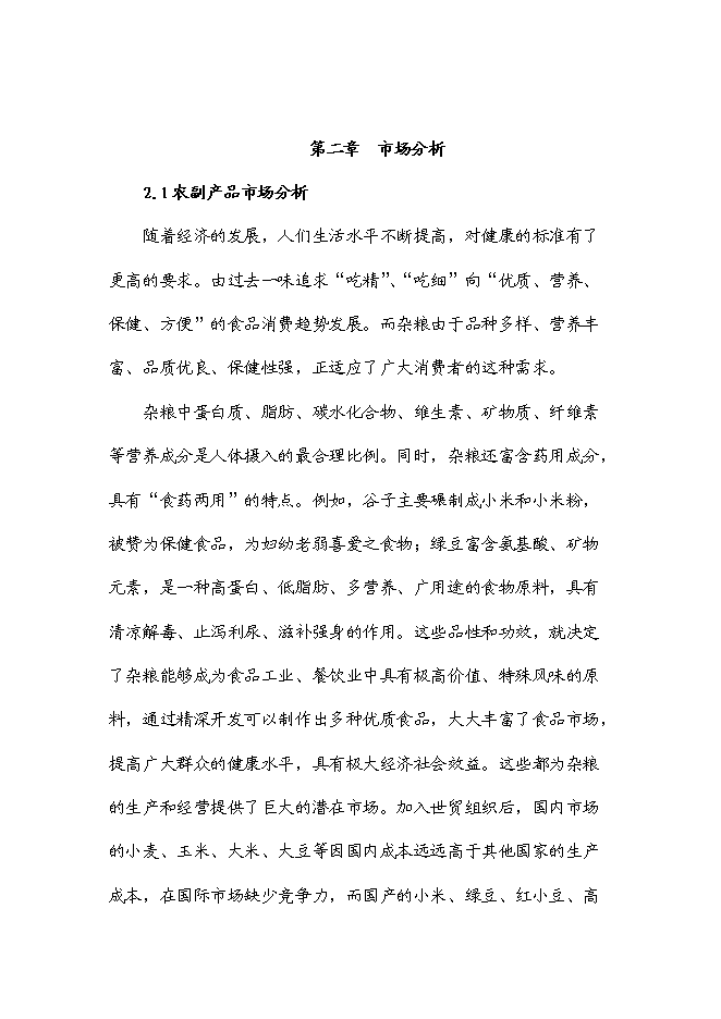 （定稿）雜糧、小米、米粉、玉米粉等農副產品加工項目投資可行性論證初步設計報告（最終定稿）第11頁
