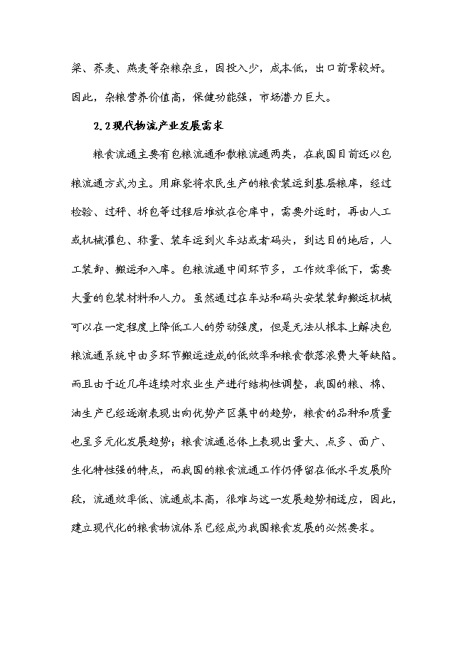 （定稿）雜糧、小米、米粉、玉米粉等農副產品加工項目投資可行性論證初步設計報告（最終定稿）第12頁