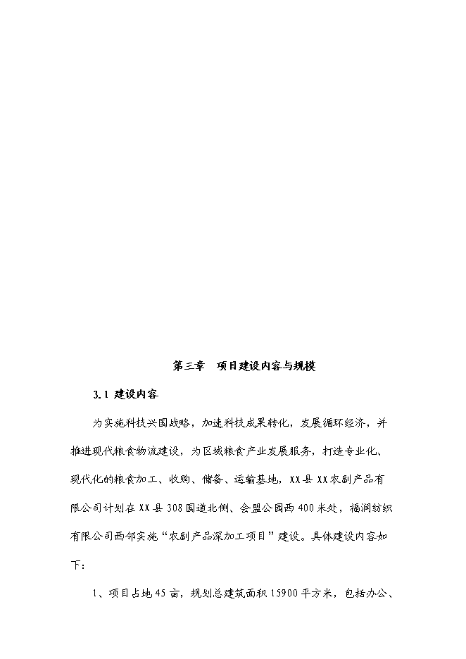 （定稿）雜糧、小米、米粉、玉米粉等農副產品加工項目投資可行性論證初步設計報告（最終定稿）第13頁