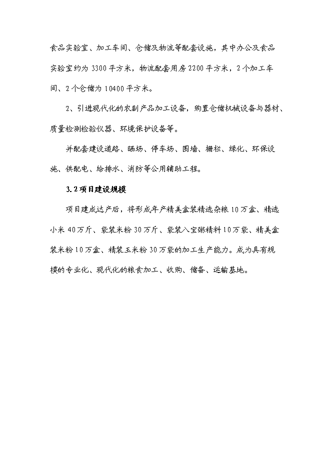 （定稿）雜糧、小米、米粉、玉米粉等農副產品加工項目投資可行性論證初步設計報告（最終定稿）第14頁