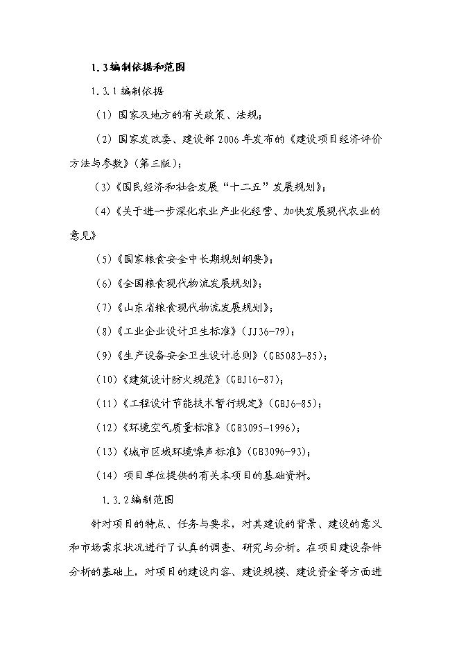 （定稿）雜糧、小米、米粉、玉米粉等農副產品加工項目投資可行性論證初步設計報告（最終定稿）第2頁