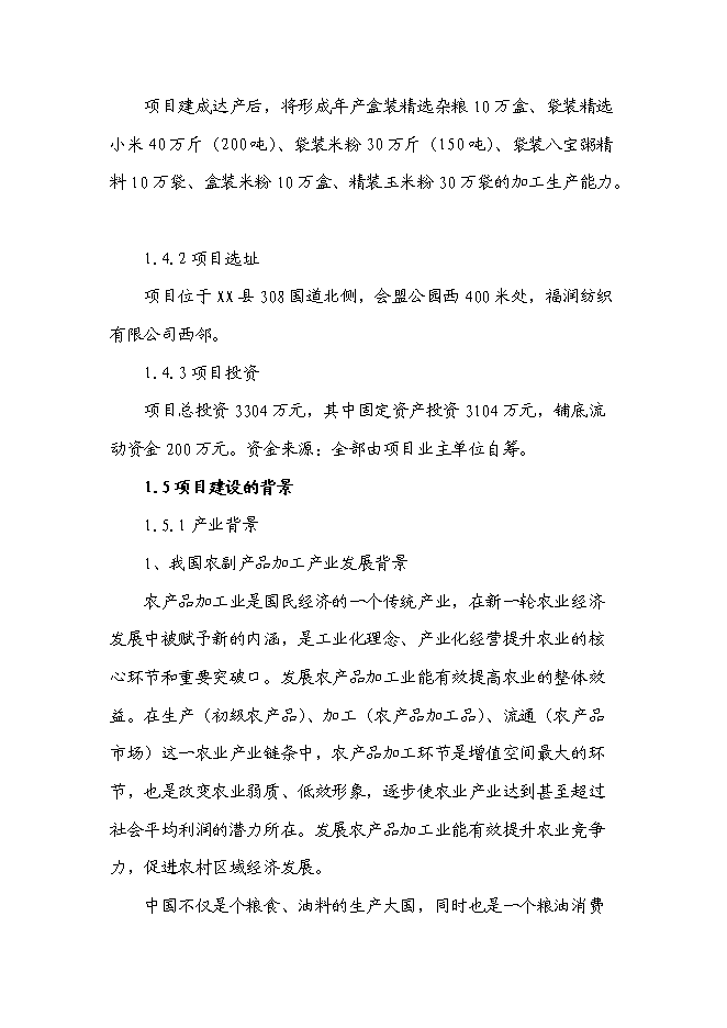 （定稿）雜糧、小米、米粉、玉米粉等農副產品加工項目投資可行性論證初步設計報告（最終定稿）第4頁