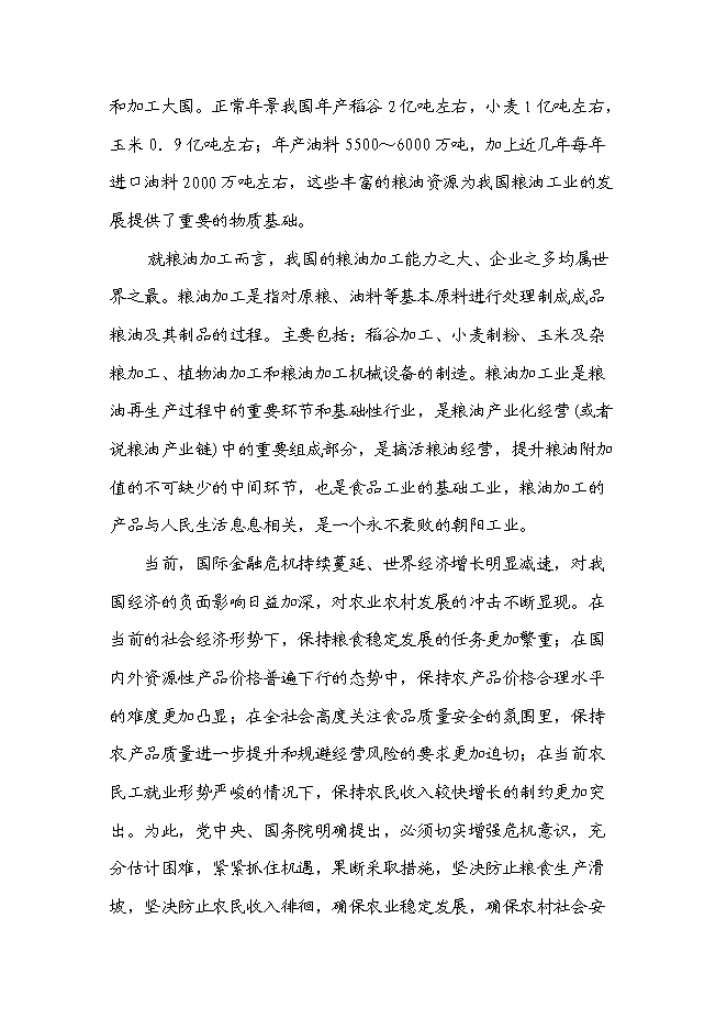 （定稿）雜糧、小米、米粉、玉米粉等農副產品加工項目投資可行性論證初步設計報告（最終定稿）第5頁