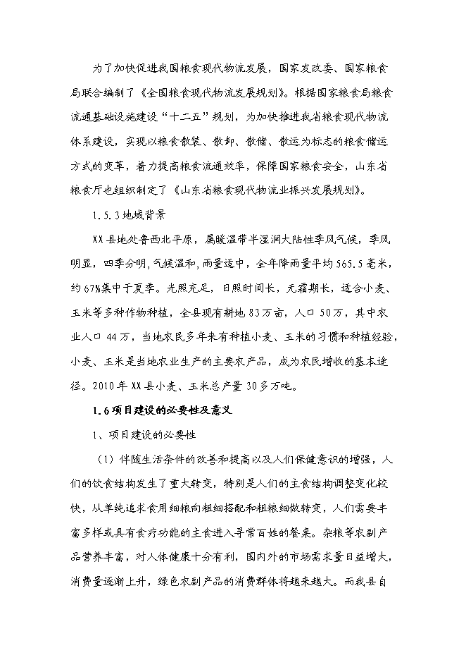 （定稿）雜糧、小米、米粉、玉米粉等農副產品加工項目投資可行性論證初步設計報告（最終定稿）第8頁