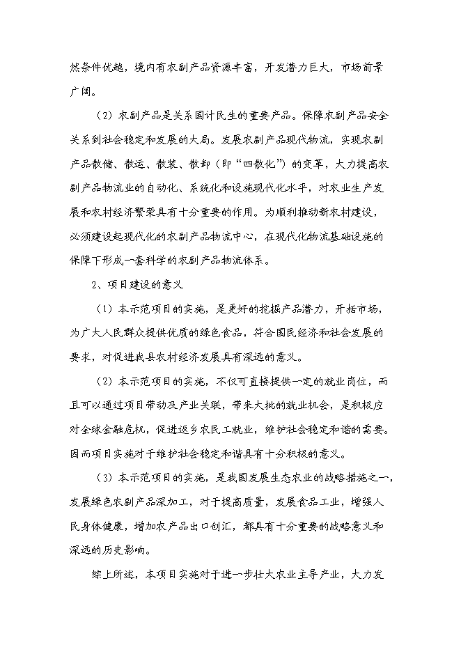 （定稿）雜糧、小米、米粉、玉米粉等農副產品加工項目投資可行性論證初步設計報告（最終定稿）第9頁