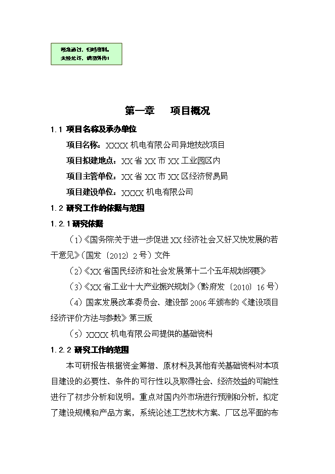 （定稿）機電有限公司異地技改項目投資可行性論證初步設計報告（最終定稿）預覽圖（1）