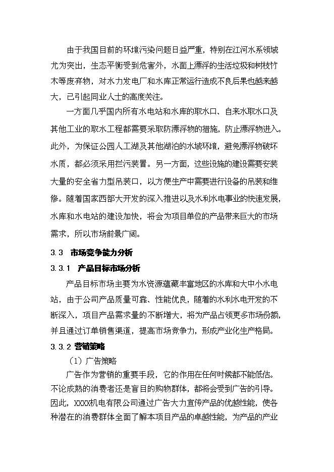 （定稿）機電有限公司異地技改項目投資可行性論證初步設計報告（最終定稿）預覽圖（12）