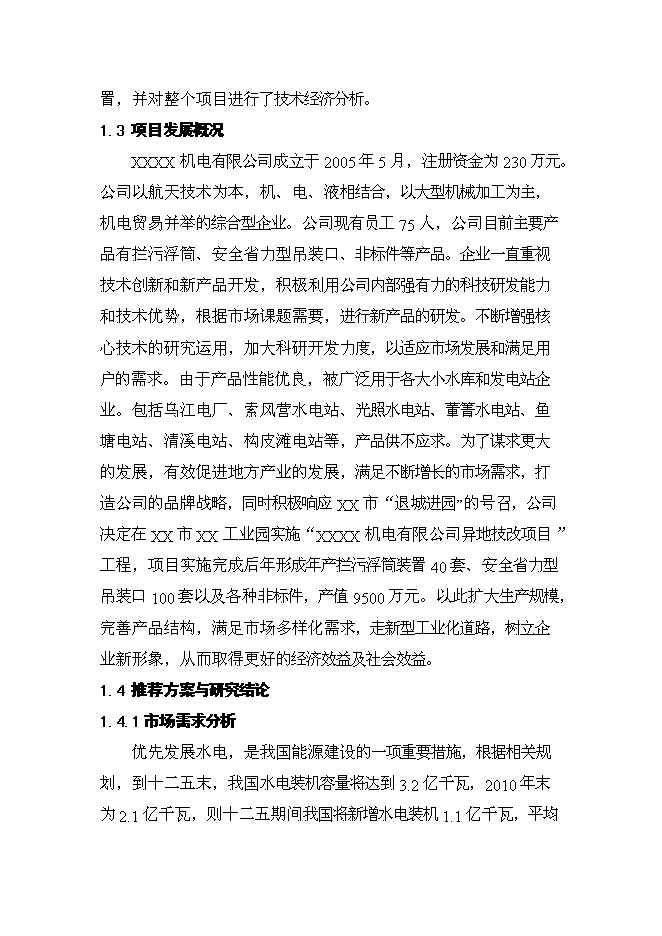 （定稿）機電有限公司異地技改項目投資可行性論證初步設計報告（最終定稿）預覽圖（2）