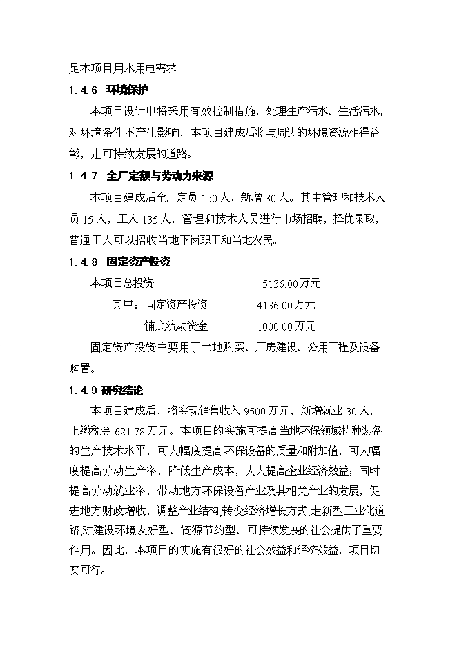 （定稿）機電有限公司異地技改項目投資可行性論證初步設計報告（最終定稿）預覽圖（5）
