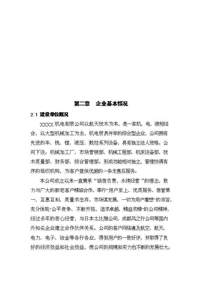 （定稿）機電有限公司異地技改項目投資可行性論證初步設計報告（最終定稿）預覽圖（7）