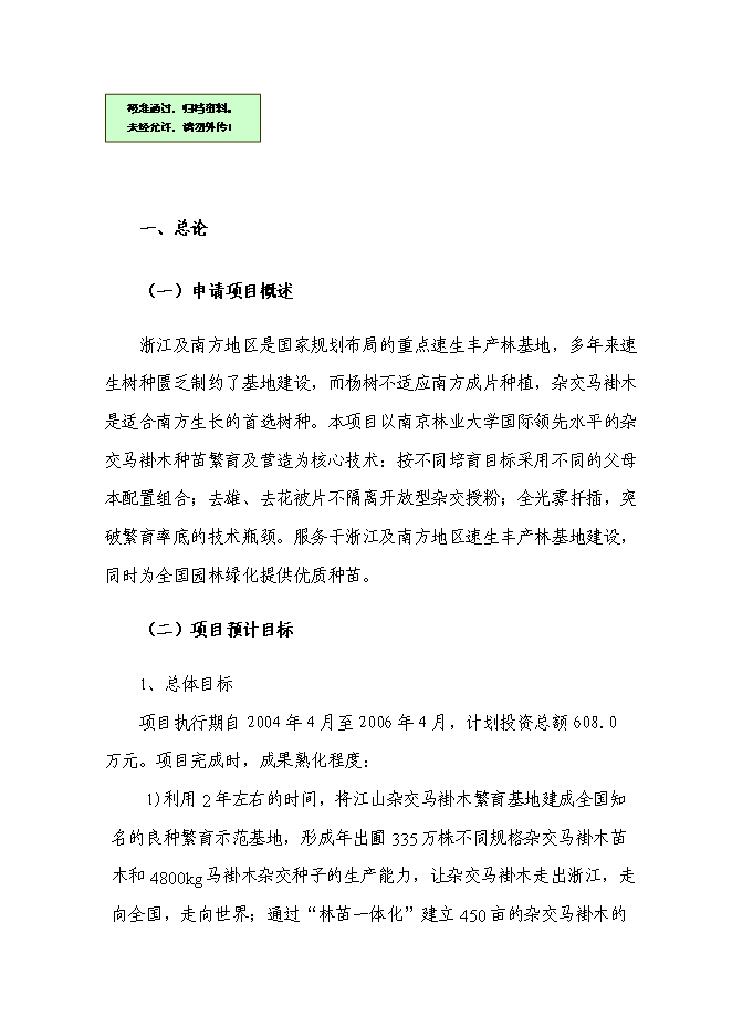 （定稿）雜交馬褂木種苗繁育項目投資可行性論證初步設計報告（最終定稿）預覽圖（1）