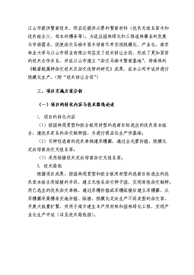 （定稿）雜交馬褂木種苗繁育項目投資可行性論證初步設計報告（最終定稿）預覽圖（10）