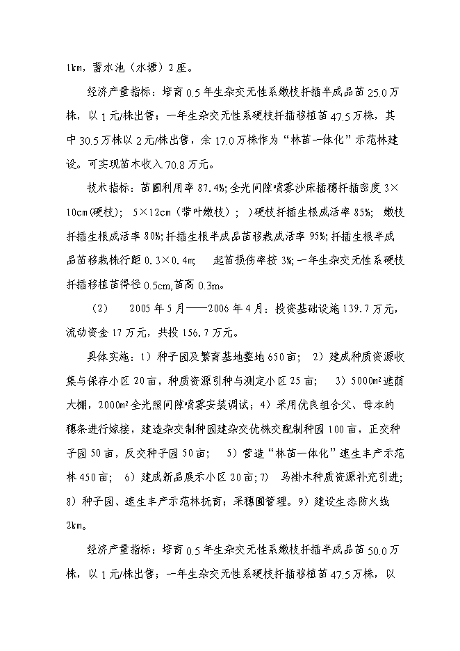 （定稿）雜交馬褂木種苗繁育項目投資可行性論證初步設計報告（最終定稿）預覽圖（4）