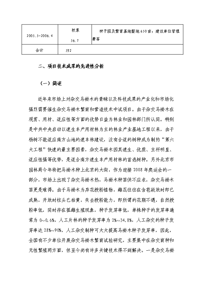 （定稿）雜交馬褂木種苗繁育項目投資可行性論證初步設計報告（最終定稿）預覽圖（6）