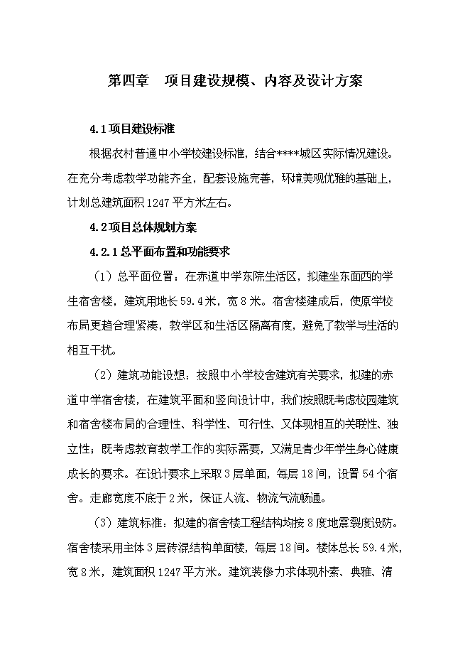 中學學生宿舍樓建設項目立項申報送審報告（V4.1）預覽圖（11）