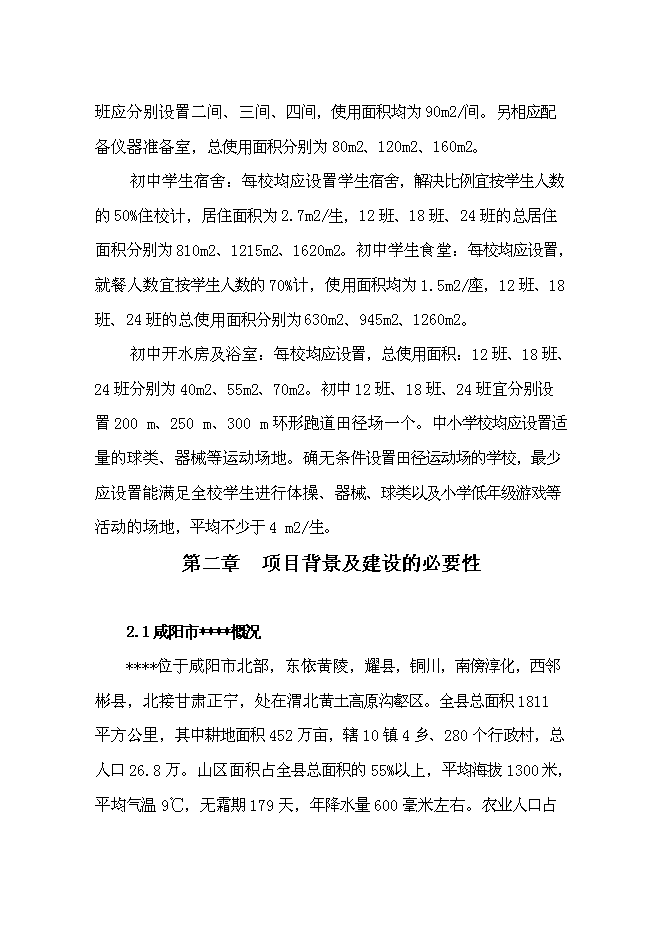 中學學生宿舍樓建設項目立項申報送審報告（V4.1）預覽圖（3）