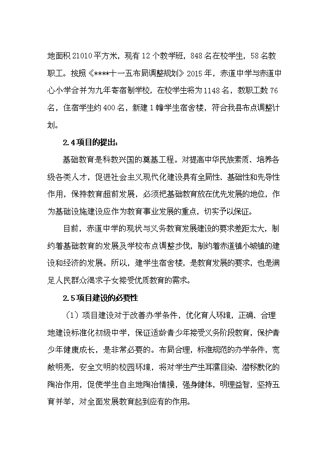 中學學生宿舍樓建設項目立項申報送審報告（V4.1）預覽圖（6）