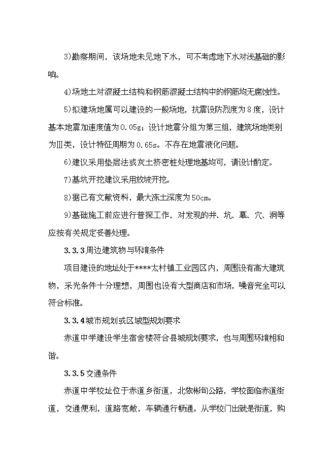 中學學生宿舍樓建設項目立項申報送審報告（V4.1）預覽圖（9）