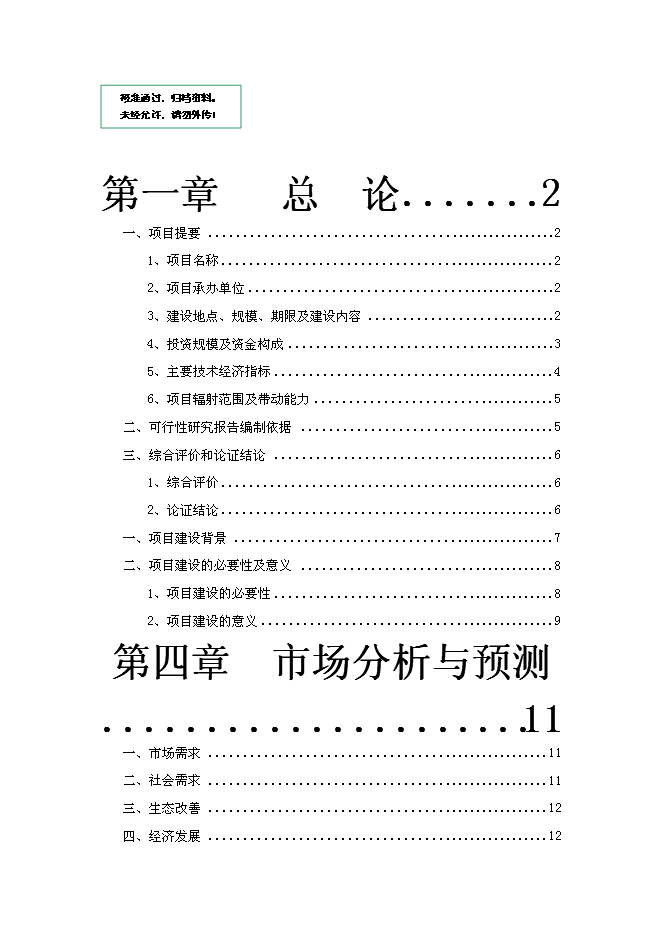 中藥材收購加工建設項目立項申報送審報告（V0.1）第1頁
