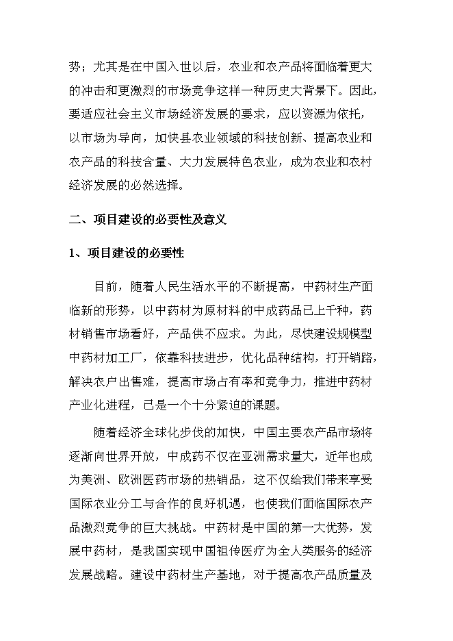 中藥材收購加工建設項目立項申報送審報告（V0.1）第10頁