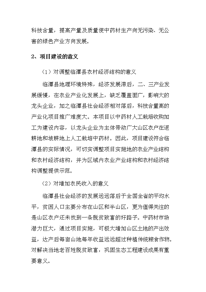 中藥材收購加工建設項目立項申報送審報告（V0.1）第11頁