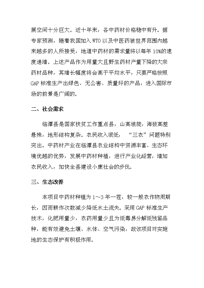 中藥材收購加工建設項目立項申報送審報告（V0.1）第13頁