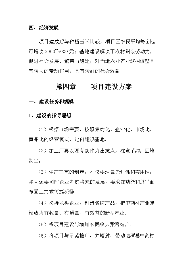 中藥材收購加工建設項目立項申報送審報告（V0.1）第14頁