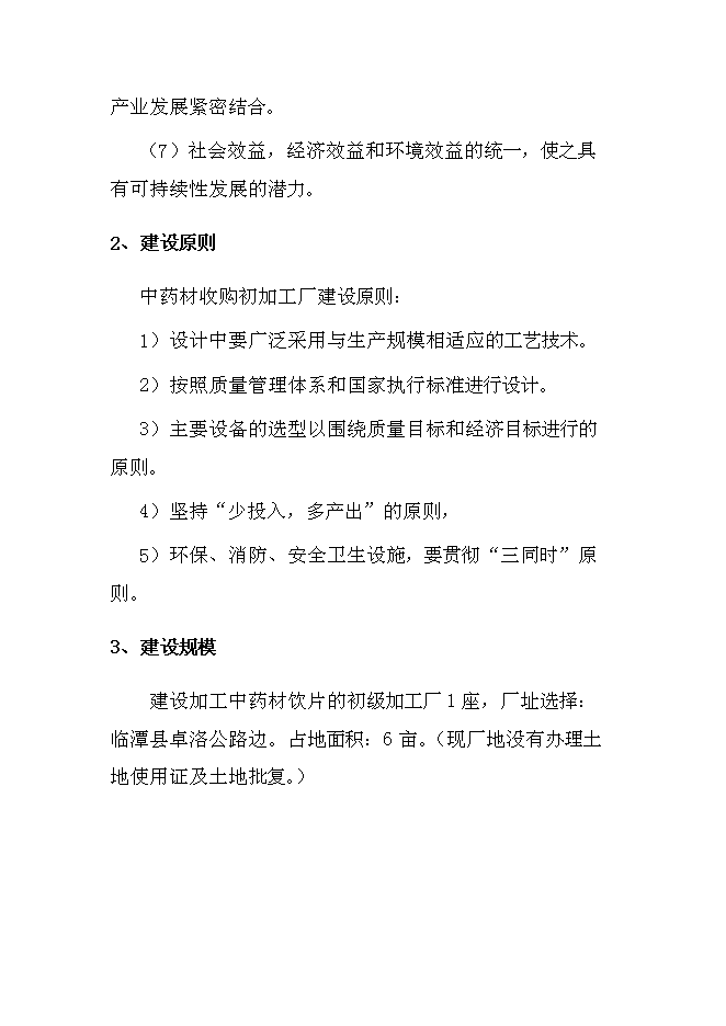 中藥材收購加工建設項目立項申報送審報告（V0.1）第15頁