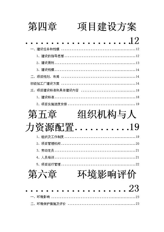 中藥材收購加工建設項目立項申報送審報告（V0.1）第2頁