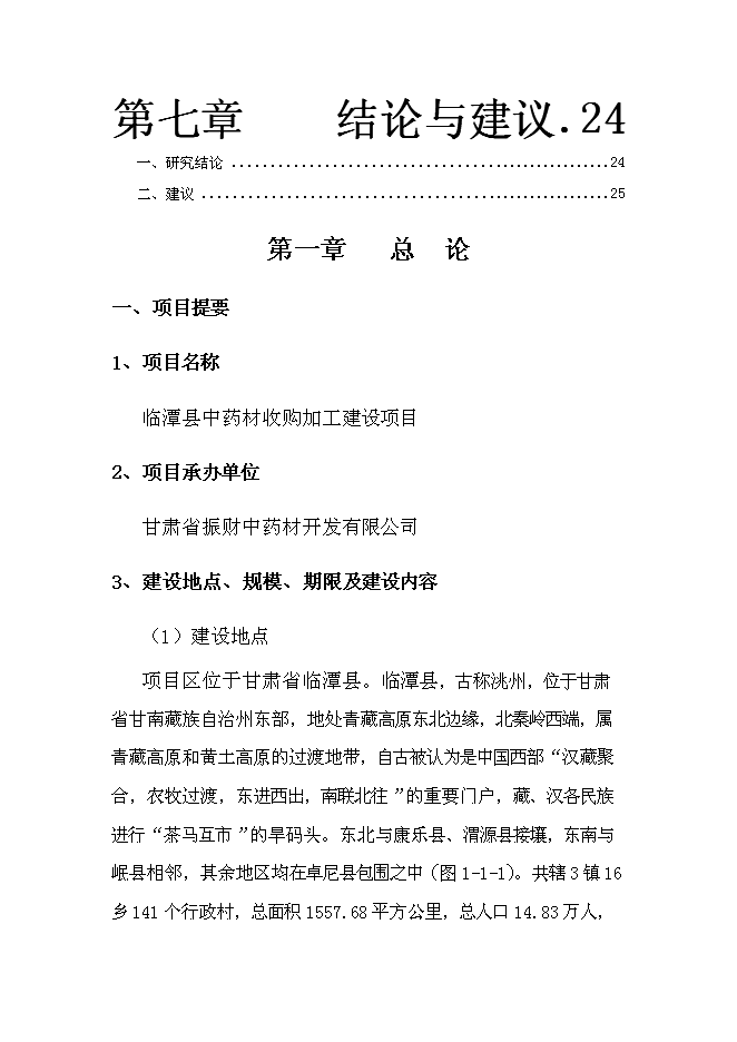 中藥材收購加工建設項目立項申報送審報告（V0.1）第3頁