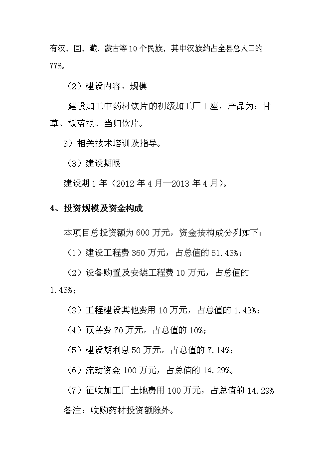 中藥材收購加工建設項目立項申報送審報告（V0.1）第4頁