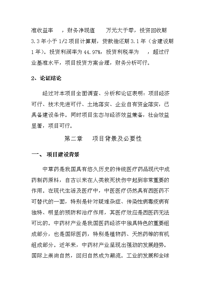 中藥材收購加工建設項目立項申報送審報告（V0.1）第8頁