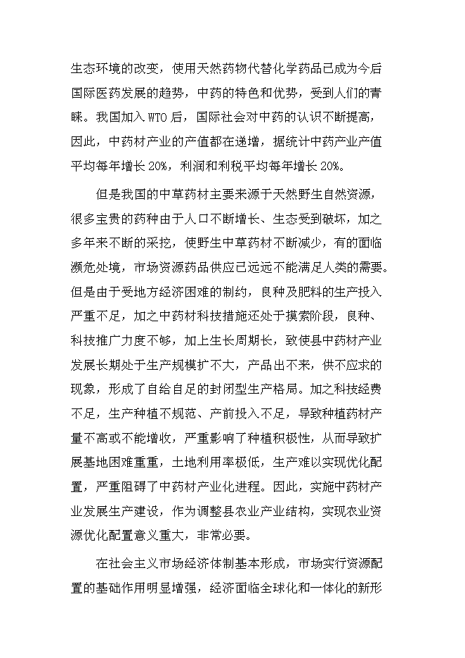 中藥材收購加工建設項目立項申報送審報告（V0.1）第9頁