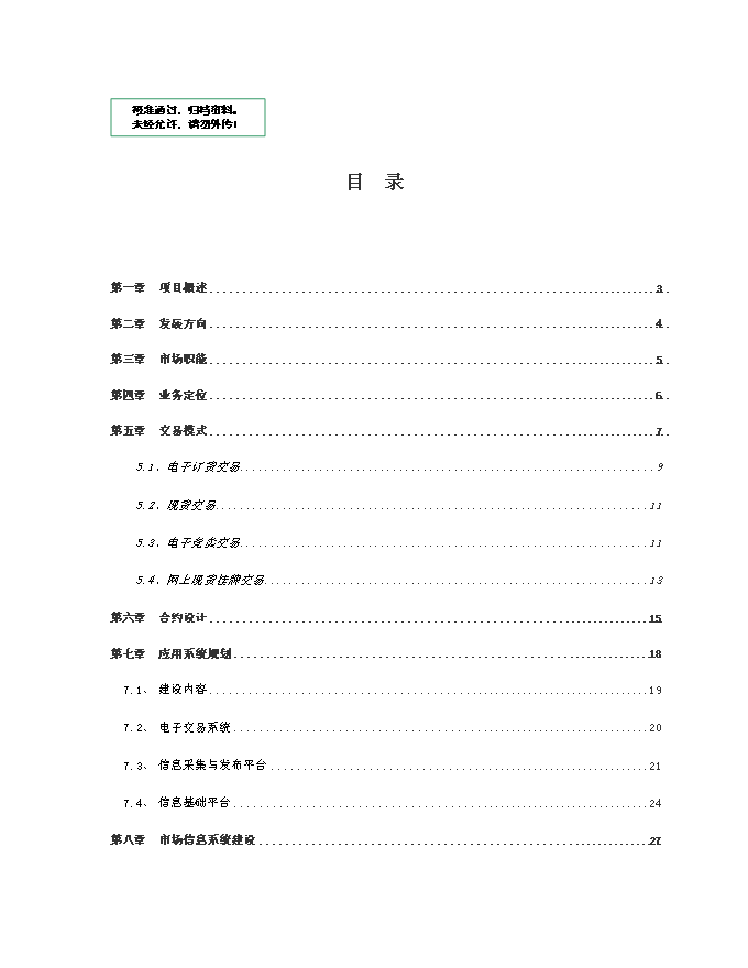 中國大宗電子交易所籌建項目立項申報送審報告（V5.1）第1頁