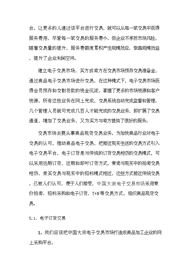 中國大宗電子交易所籌建項目立項申報送審報告（V5.1）第10頁