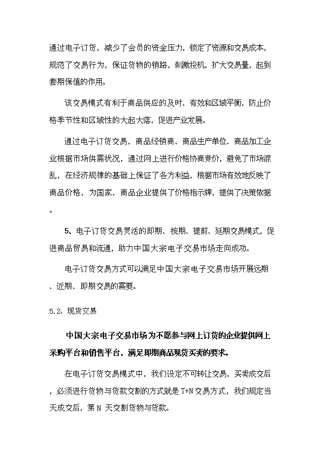 中國大宗電子交易所籌建項目立項申報送審報告（V5.1）第12頁