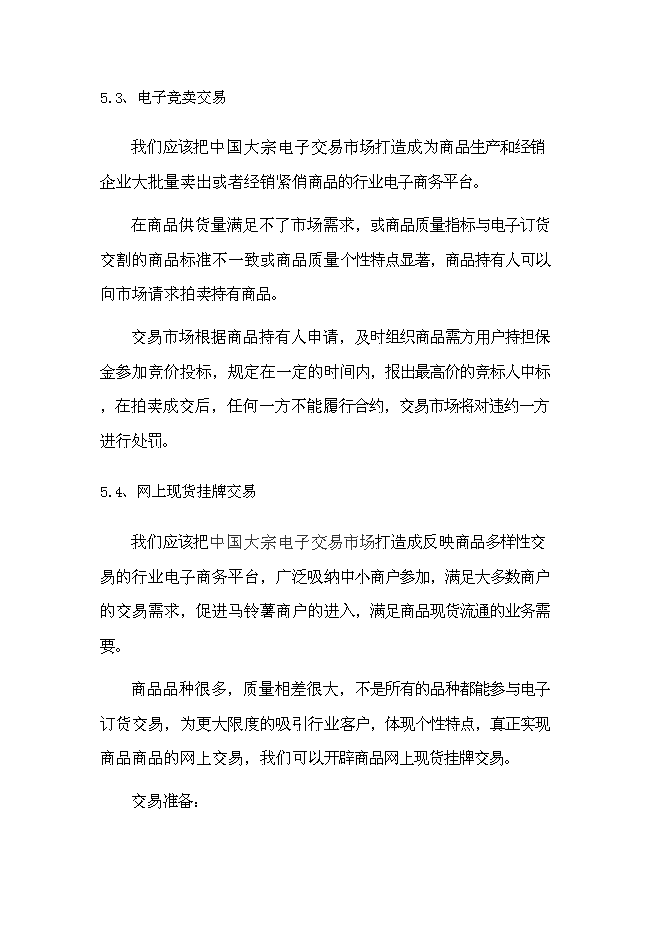 中國大宗電子交易所籌建項目立項申報送審報告（V5.1）第13頁