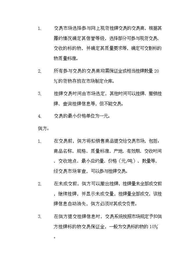 中國大宗電子交易所籌建項目立項申報送審報告（V5.1）第14頁
