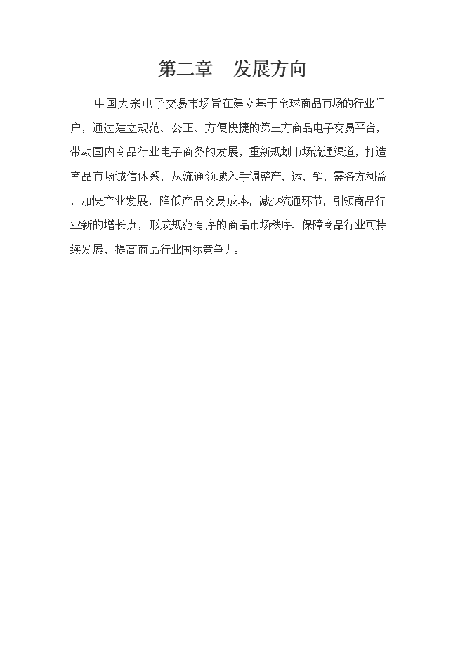 中國大宗電子交易所籌建項目立項申報送審報告（V5.1）第4頁