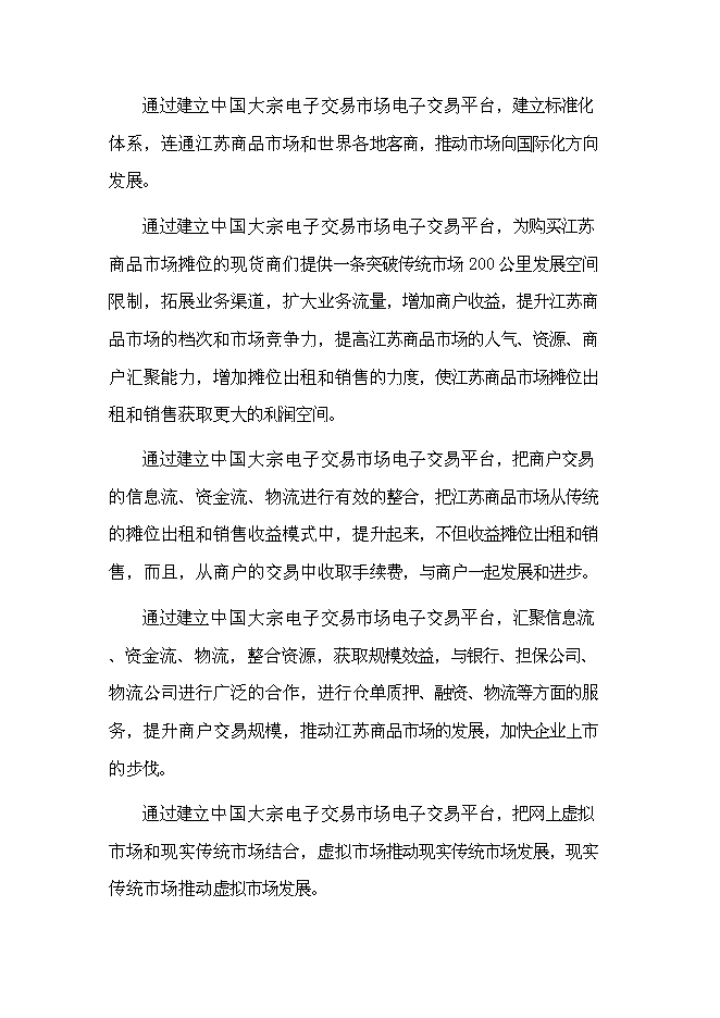 中國大宗電子交易所籌建項目立項申報送審報告（V5.1）第6頁