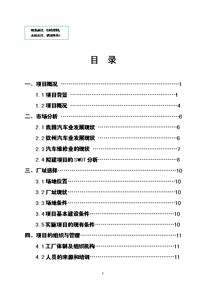 職業學院校辦汽車修理廠建設項目立項申報送審報告（V3.1）第1頁